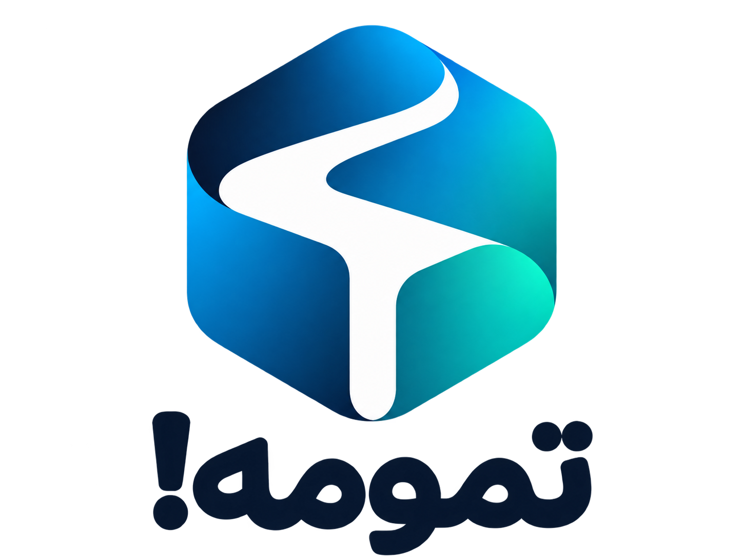 تمومه!